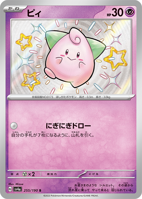 Cleffa [sv4a 255/190] S (Different colors)