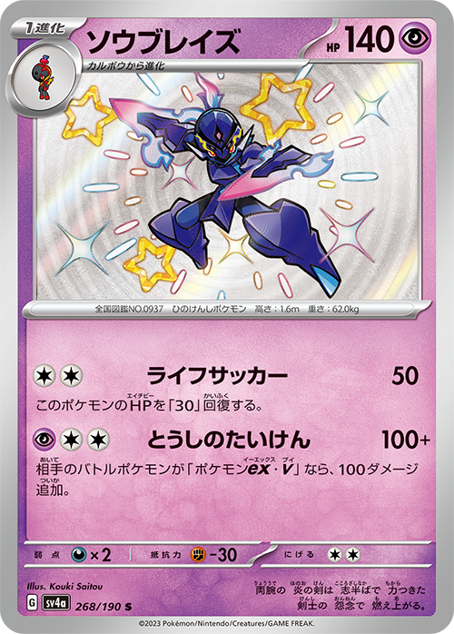 Ceruledge [sv4a 268/190] S (Different colors)