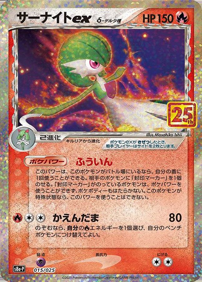 25th Gardevoir ex δ-DELTA SPECIES [s8a-P 015/025]