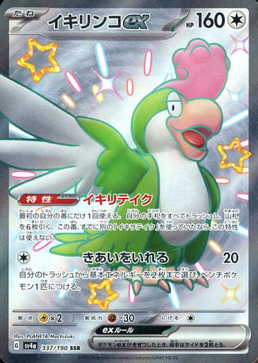 Squawkabilly ex [sv4a 337/190] SSR (Different colors)