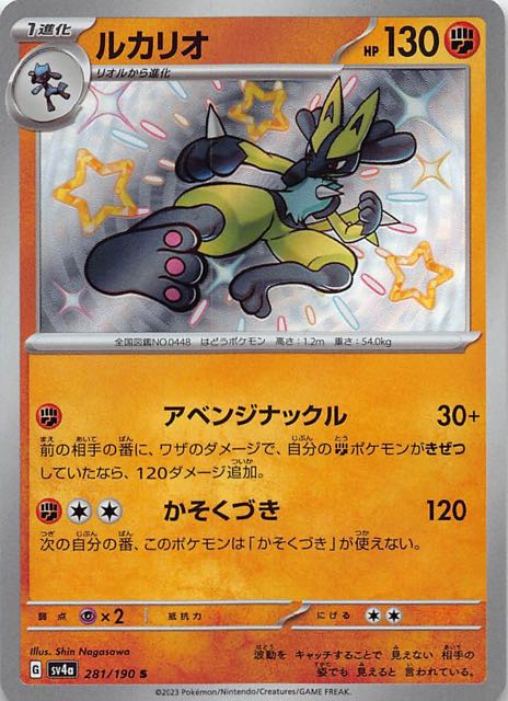 Lucario [sv4a 281/190] S (Different colors)