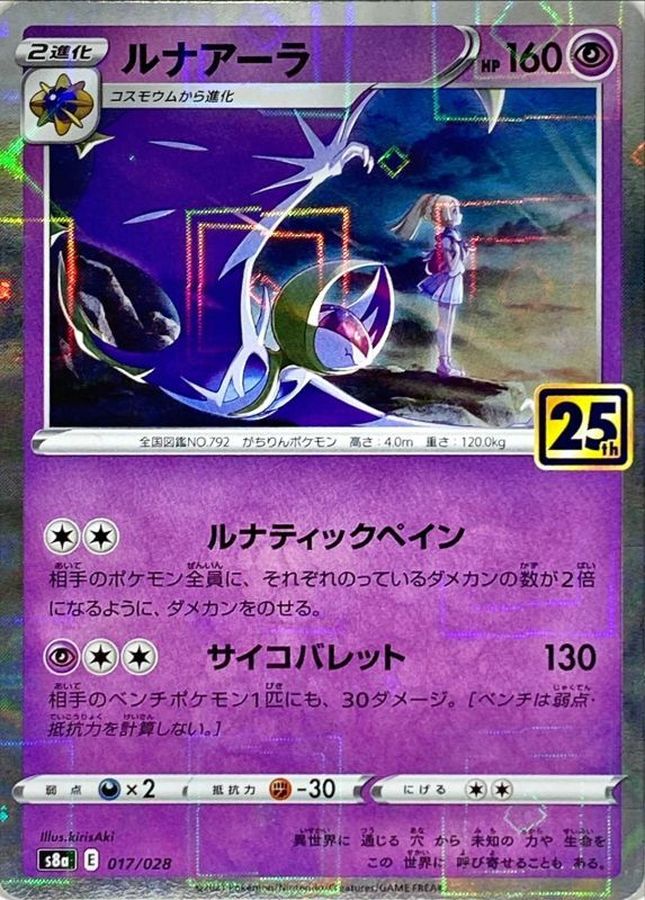 25th Lunala [s8a 017/028] Special mirror processing